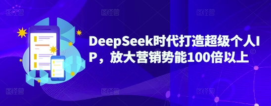 用DeepSeek打造个人IP，放大营销势能100倍以上-AI创作学习-提示词应用-短视频玩法加贝AI