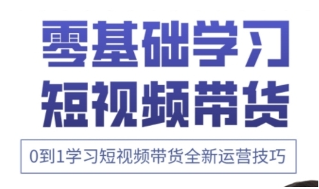 快手运营+高阶剪辑实战课，0到1学习短视频带货全新运营技巧-AI创作学习-提示词应用-短视频玩法加贝AI
