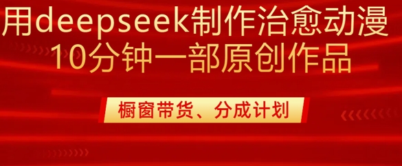 用deepseek制作治愈系漫剪，20分钟一部纯原创作品，多种变现渠道-AI创作学习-提示词应用-短视频玩法加贝AI