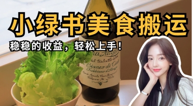 微信小绿书美食搬运，稳稳的收益，轻松上手-AI创作学习-提示词应用-短视频玩法加贝AI