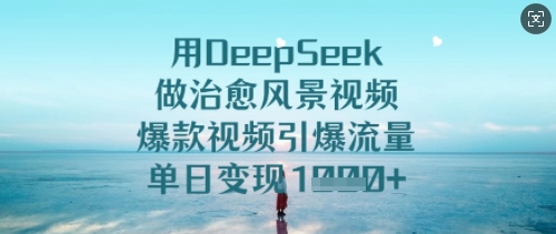 用DeepSeek做治愈风景视频-AI创作学习-提示词应用-短视频玩法加贝AI