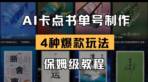 利用AI制作：卡点书单视频制作，4种爆款书单号玩法，保姆级教程-AI创作学习-提示词应用-短视频玩法加贝AI