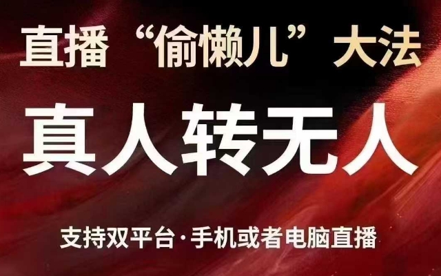 直播“偷懒儿”大法，真人转无人，支持抖音视频号双平台手机或者电脑直播【附所有资料】-AI创作学习-提示词应用-短视频玩法加贝AI