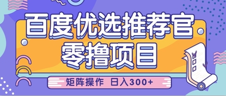 零撸小项目，百度优选推荐官，简单好操作-AI创作学习-提示词应用-短视频玩法加贝AI