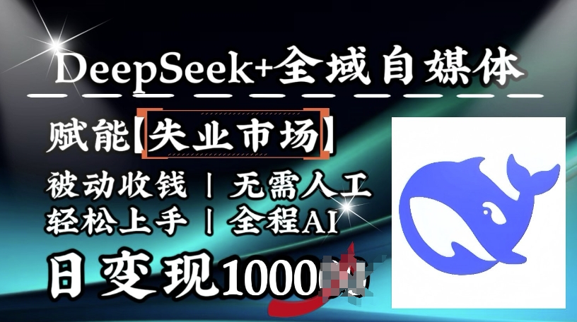 降维打击,Deepseek+全域自媒体,赋能失业市场,被动收钱,无需人工全程AI,日变现1k