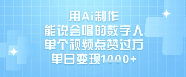 用Ai制作能说会唱的数字人，单个视频点赞过W，单日变现1k-AI创作学习-提示词应用-短视频玩法加贝AI
