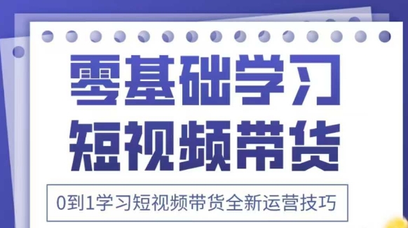 抖音全新短视频带货运营技巧，2025年新课，0到1学习短视频带货全新运营技巧-AI创作学习-提示词应用-短视频玩法加贝AI