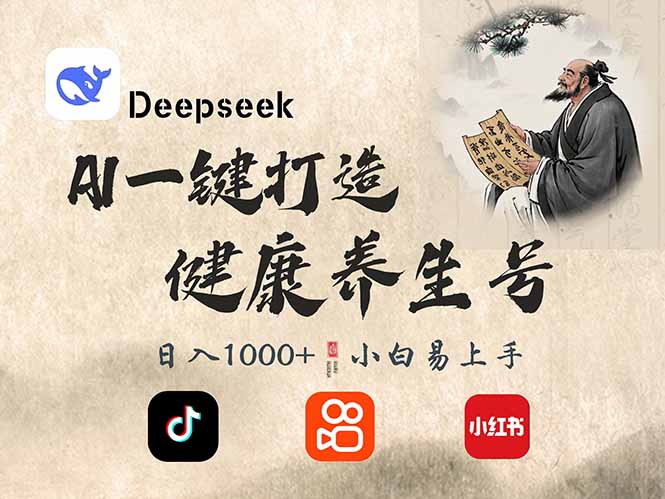 DeepSeek做中式养生号，视频制作教学-AI创作学习-提示词应用-短视频玩法加贝AI