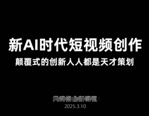 AI新时代短视频创作2025年3月新课，​颠覆式的创新人人都是天才策划-AI创作学习-提示词应用-短视频玩法加贝AI