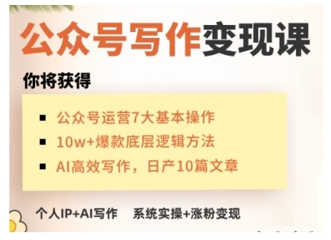 AI公众号写作变现课，手把手实操演示，从0到1做一个小而美的会赚钱的IP号-AI创作学习-提示词应用-短视频玩法加贝AI