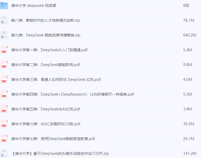 《清华大学DeepSeek第九弹使用》DeepSeek赋能家庭教育和直播讲解视频 送1-8弹和直播讲解视频[pdf]-AI创作学习-提示词应用-短视频玩法加贝AI