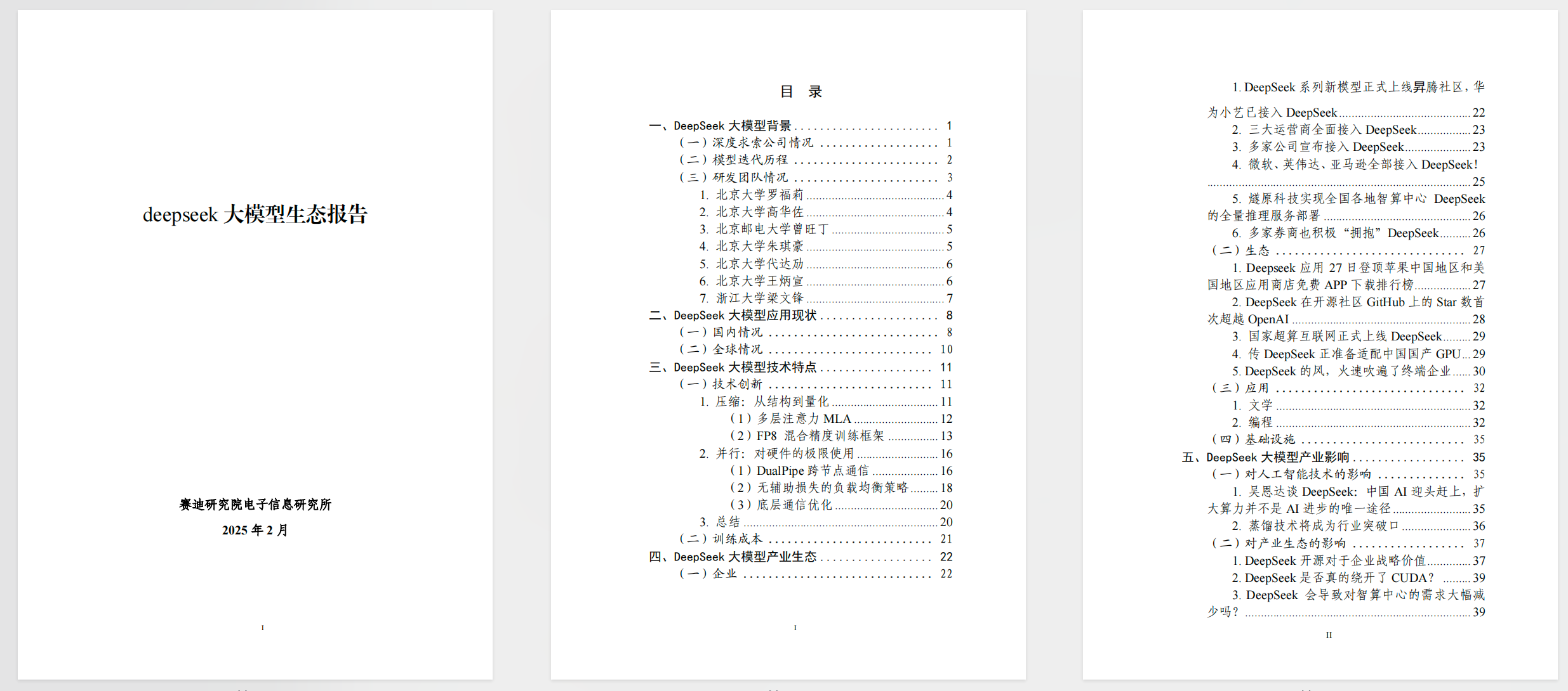 150页deepseek大模型生态报告 【PDF】【3M】