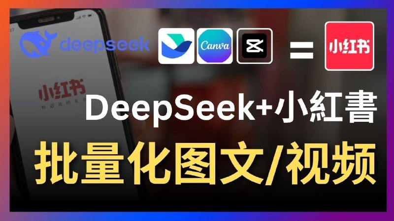 Deepseek+飞书+canva/剪映：太强了，一键批量制作小红书图文视频-AI创作学习-提示词应用-短视频玩法加贝AI