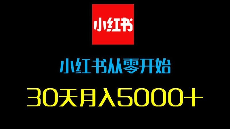 2025年全套小红书教程 DeepSeek＋小红书，一分钟快速生成小红书原创图文-AI创作学习-提示词应用-短视频玩法加贝AI