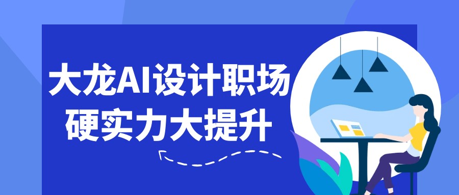 大龙：AI设计职场硬实力大提升-AI创作学习-提示词应用-短视频玩法加贝AI