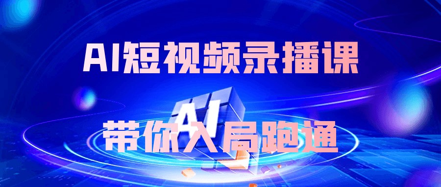 AI短视频录播课带你入局跑通-AI创作学习-提示词应用-短视频玩法加贝AI
