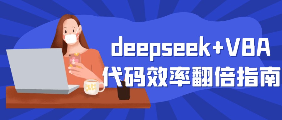 deepseek+VBA代码效率翻倍指南+deepseek助力Excel-AI创作学习-提示词应用-短视频玩法加贝AI