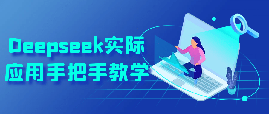 Deepseek实际应用手把手教学-AI创作学习-提示词应用-短视频玩法加贝AI