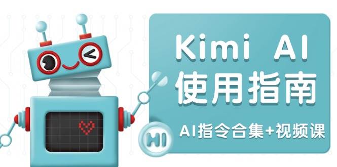 Kimi AI使用指南：涵盖多领域指令，全面升级创作效率 (AI指令合集+视频课)-AI创作学习-提示词应用-短视频玩法加贝AI