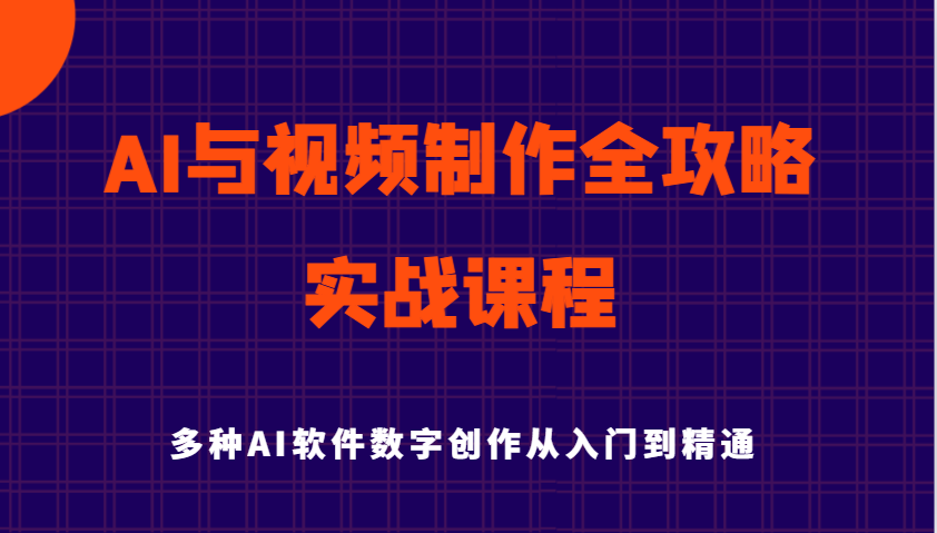 AI与视频制作全攻略合集：从入门到精通实战课程，多种AI软件数字创作知识与技能-AI创作学习-提示词应用-短视频玩法加贝AI