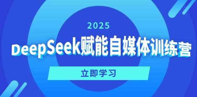 DeepSeek赋能自媒体训练营，定位、变现、爆文全攻略！-AI创作学习-提示词应用-短视频玩法加贝AI