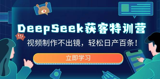 DeepSeek获客特训营，视频制作不出镜，轻松日产百条！-AI创作学习-提示词应用-短视频玩法加贝AI