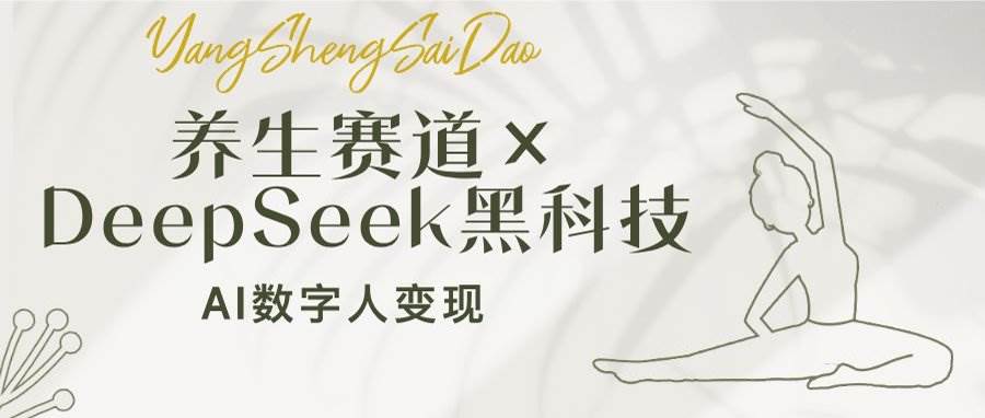养生赛道×DeepSeek黑科技：AI数字人变现，小白也能月入过万-AI创作学习-提示词应用-短视频玩法加贝AI