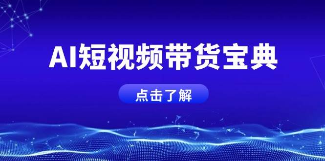 AI短视频带货宝典，智能生成话术，矩阵账号运营思路全解析！-AI创作学习-提示词应用-短视频玩法加贝AI