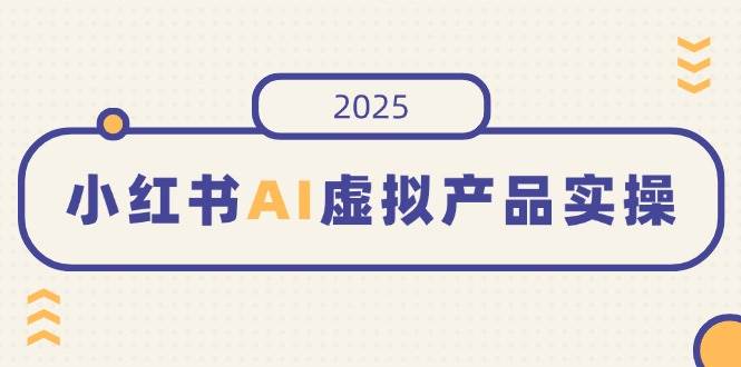 在小红书上售卖【AI领域虚拟资源】实操，开店、发布、提高销量、制作笔记…等-AI创作学习-提示词应用-短视频玩法加贝AI