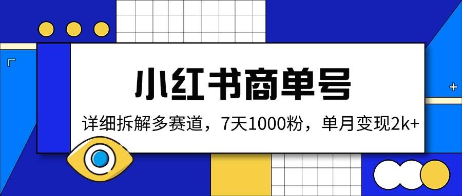 小红书商单号，详细拆解多赛道，7天1000粉，单月变现2k+-AI创作学习-提示词应用-短视频玩法加贝AI