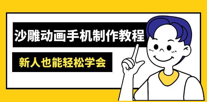 利用AI生成”沙雕动画”，手机制作教程：AM软件操作、素材处理、动画制作、AI工具应用等等-AI创作学习-提示词应用-短视频玩法加贝AI