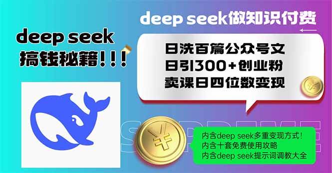 用Deep seek做知识付费，日洗百篇公众号文，日引300+创业粉-AI创作学习-提示词应用-短视频玩法加贝AI