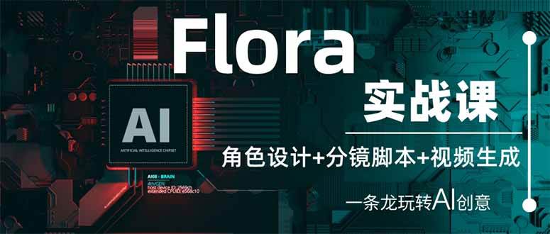 Flora实战课：角色设计+分镜脚本+视频生成，一条龙玩转AI创意-AI创作学习-提示词应用-短视频玩法加贝AI