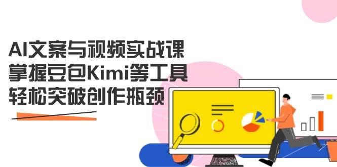 AI文案与视频实战创作课：掌握豆包Kimi等工具，轻松突破创作瓶颈-AI创作学习-提示词应用-短视频玩法加贝AI
