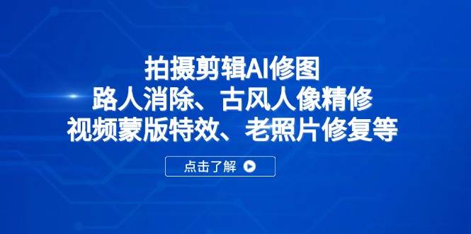 2025春季拍剪全能集训营，拍摄剪辑特效提升营-AI创作学习-提示词应用-短视频玩法加贝AI
