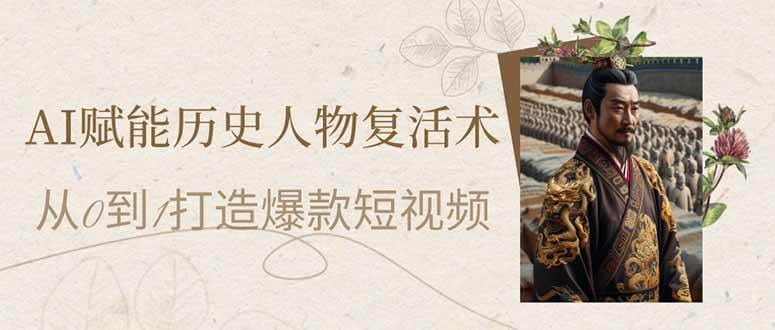 AI赋能历史人物复活术：从0到1打造爆款短视频-AI创作学习-提示词应用-短视频玩法加贝AI