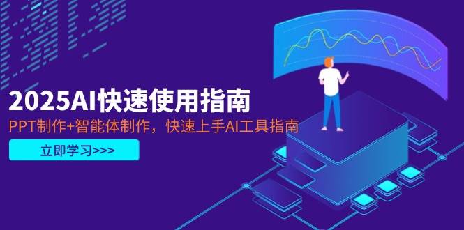 2025AI快速使用指南，PPT制作+智能体制作，快速上手AI工具指南-AI创作学习-提示词应用-短视频玩法加贝AI