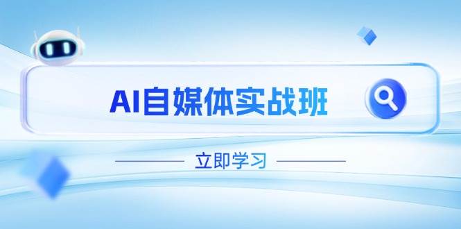 白杨老师：AI自媒体实战班，（更新至4月），PR剪辑+剪映教程全流程覆盖-AI创作学习-提示词应用-短视频玩法加贝AI