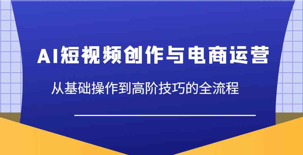 大开老师：AI短视频创作与电商运营，从基础操作到高阶技巧的全流程-AI创作学习-提示词应用-短视频玩法加贝AI