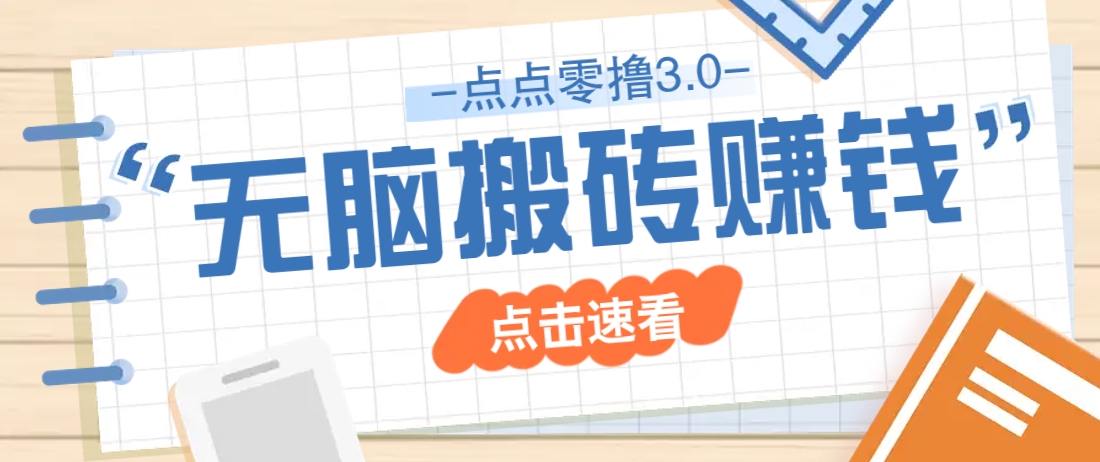 点点零撸3.0，零成本零门槛多种玩法，新手小白只需点点手机即可轻松日赚50+-AI创作学习-提示词应用-短视频玩法加贝AI