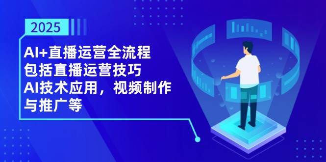 AI+直播运营全流程，包括直播运营技巧，AI技术应用，视频制作与推广等-AI创作学习-提示词应用-短视频玩法加贝AI