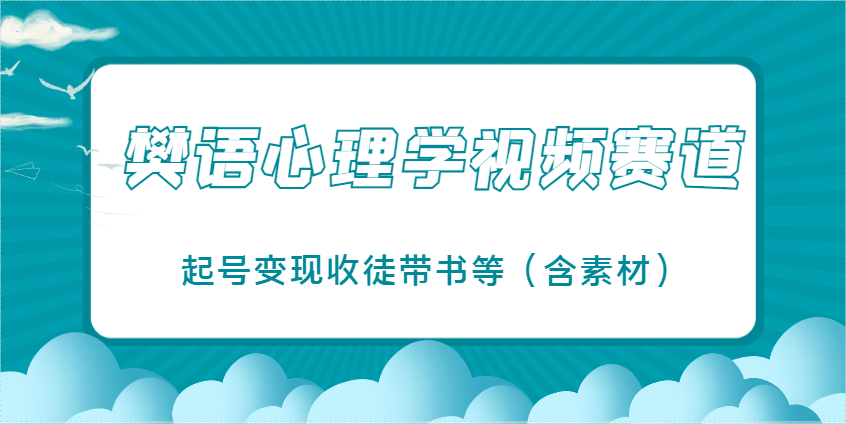 樊语心理学视频教学，爆火的视频赛道，起号变现收徒带书等（含素材）-AI创作学习-提示词应用-短视频玩法加贝AI