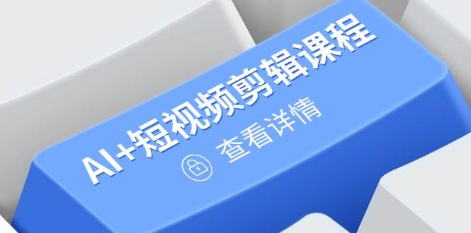 AI+短视频剪辑+绘画+剪映，爆款秘籍进阶教学，掌握账号运营直播技巧，打造爆款（250+课程）-AI创作学习-提示词应用-短视频玩法加贝AI