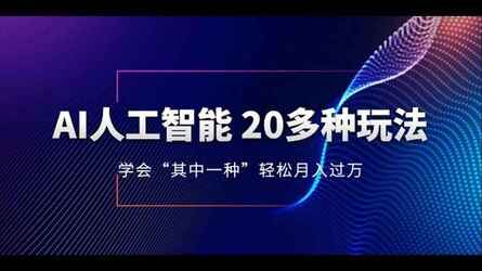 AI人工智能20多种玩法：学会“其中一种”轻松月入过万-AI创作学习-提示词应用-短视频玩法加贝AI