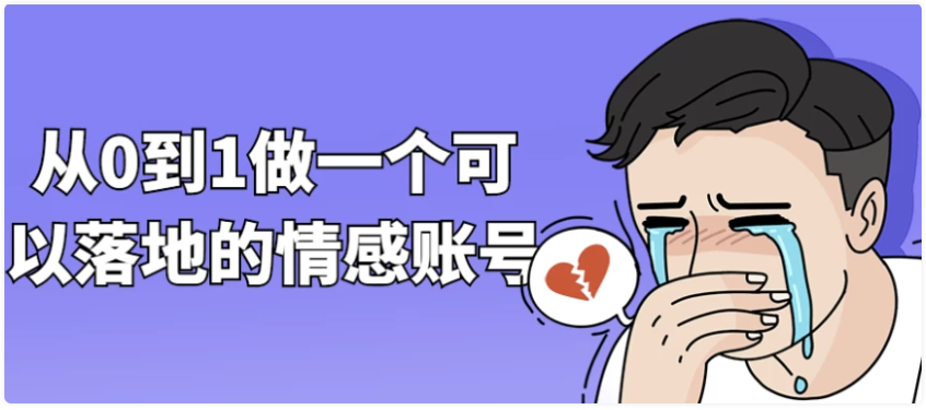从0到1做一个可以落地的情感账号-AI创作学习-提示词应用-短视频玩法加贝AI