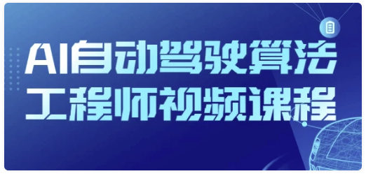 AI自动驾驶算法工程师视频课程-AI创作学习-提示词应用-短视频玩法加贝AI