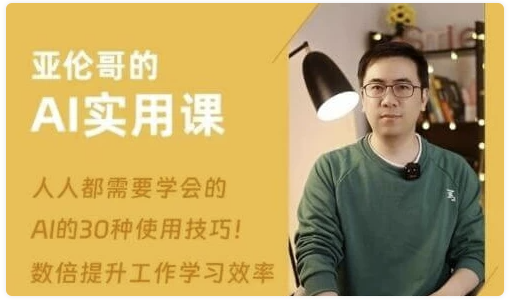 亚伦哥的AI实用课,工作效率提升数倍 【2.9GB】