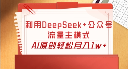 利用DeepSeek+公众号流量主模式，AI原创轻松月入1w+-AI创作学习-提示词应用-短视频玩法加贝AI