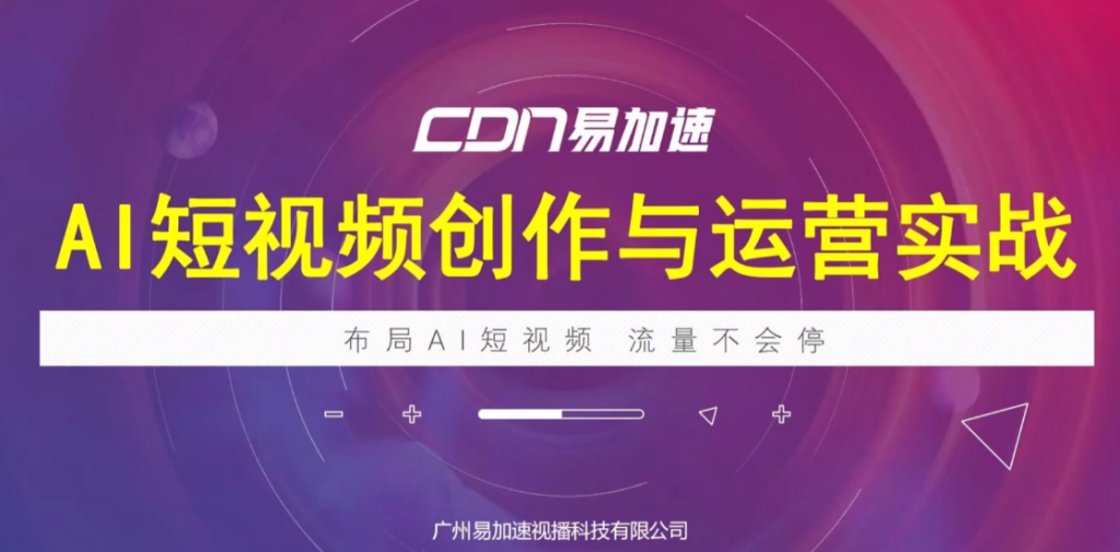 AI短视频创作与运营实战课程-AI创作学习-提示词应用-短视频玩法加贝AI