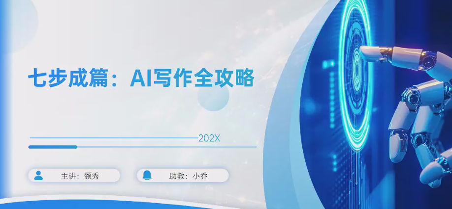 七步成篇：AI写作全攻略线上视频课，用AI搞定写作-AI创作学习-提示词应用-短视频玩法加贝AI